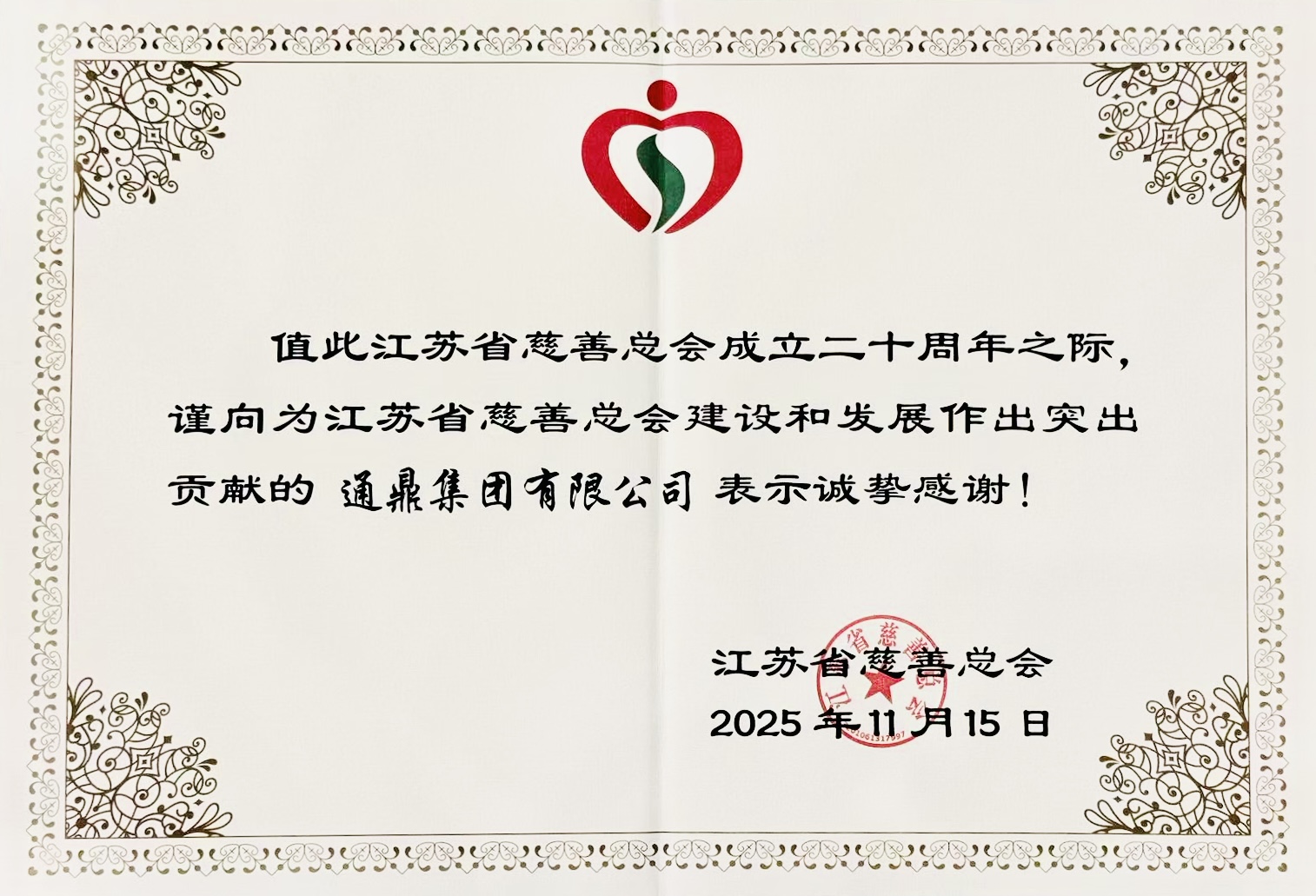 龙腾国际董事长沈小平受邀出席江苏省慈善总会成立20周年座谈会并获颁证书