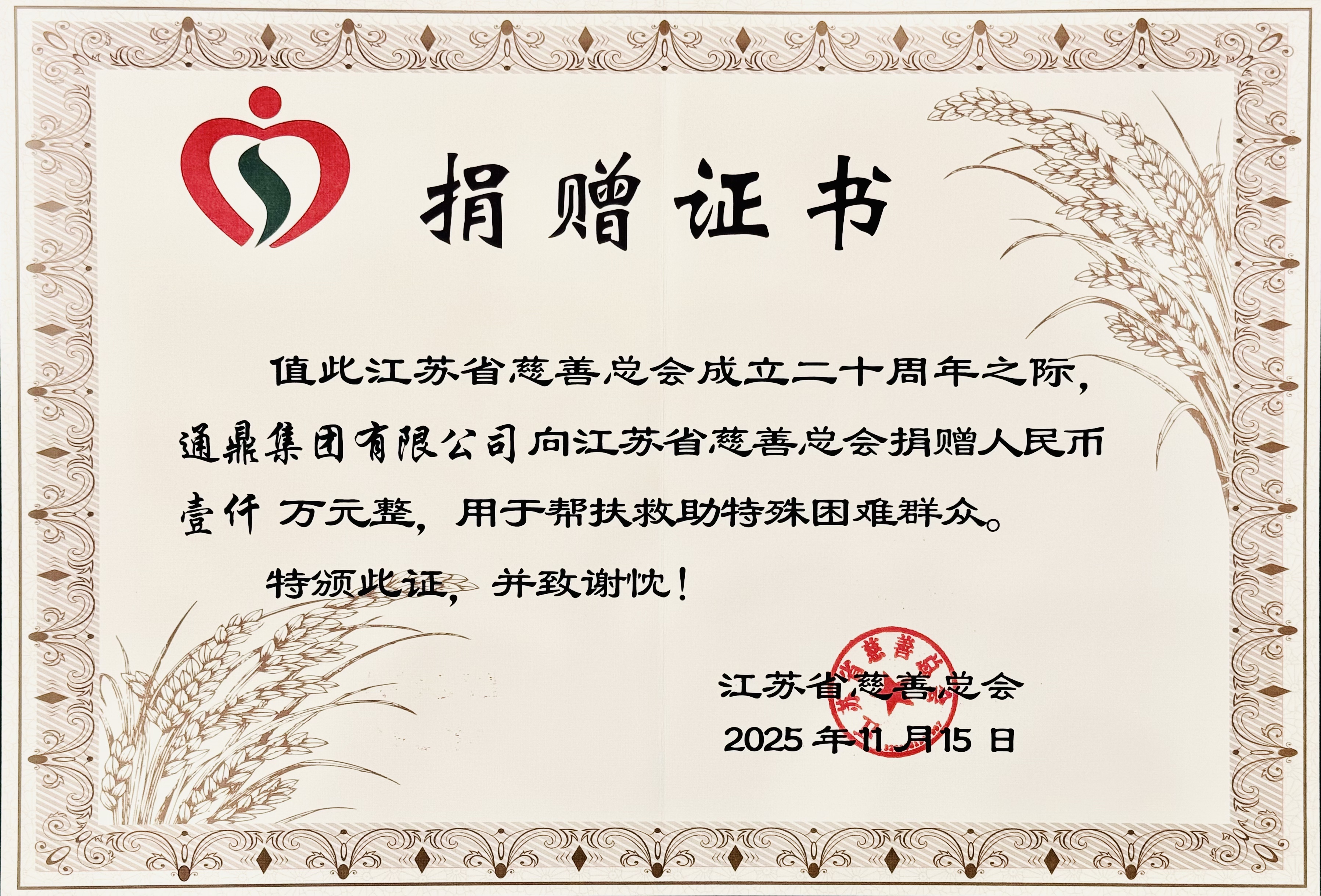 龙腾国际董事长沈小平受邀出席江苏省慈善总会成立20周年座谈会并获颁证书