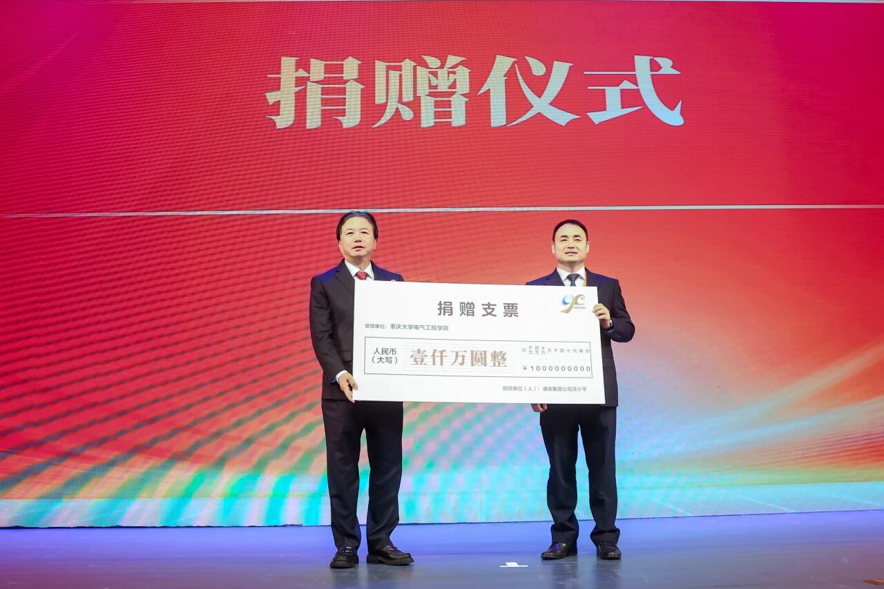 鼎力同行 共谱新篇 | 沈小平董事长出席重庆大学电气工程学院90周年高质量发展大会并举牌捐赠
