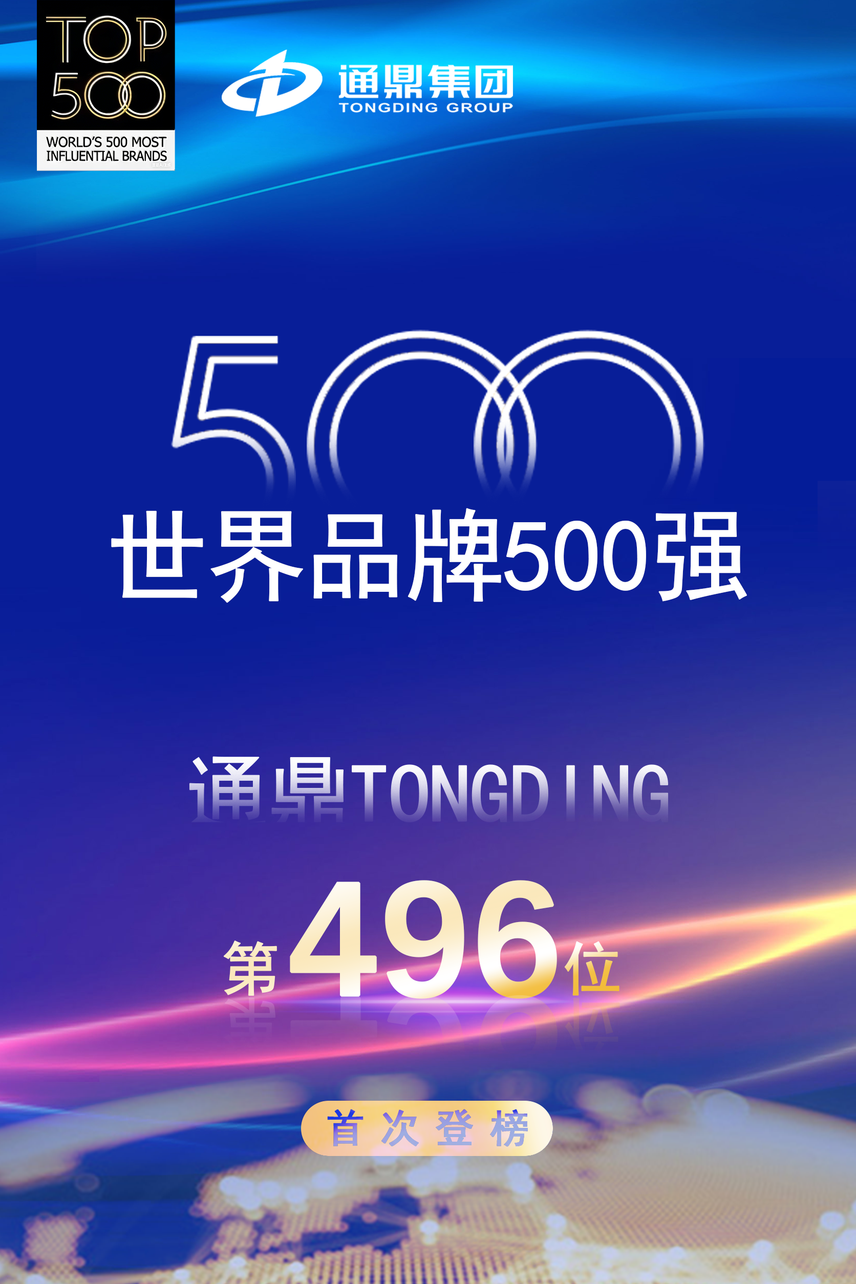 龙腾首次登榜世界品牌500强 实力彰显国际品牌影响力
