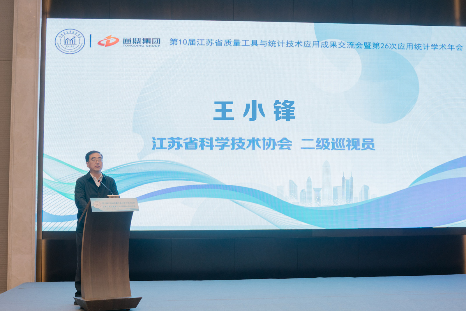 数智统计，质启未来 | 龙腾国际成功举办第十届江苏省质量工具与统计技术应用成果交流会暨第26次应用统计学术年会
