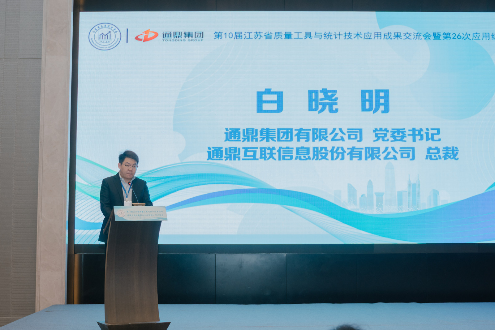 数智统计，质启未来 | 龙腾国际成功举办第十届江苏省质量工具与统计技术应用成果交流会暨第26次应用统计学术年会