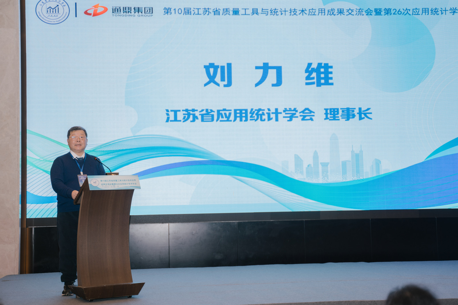 数智统计，质启未来 | 龙腾国际成功举办第十届江苏省质量工具与统计技术应用成果交流会暨第26次应用统计学术年会