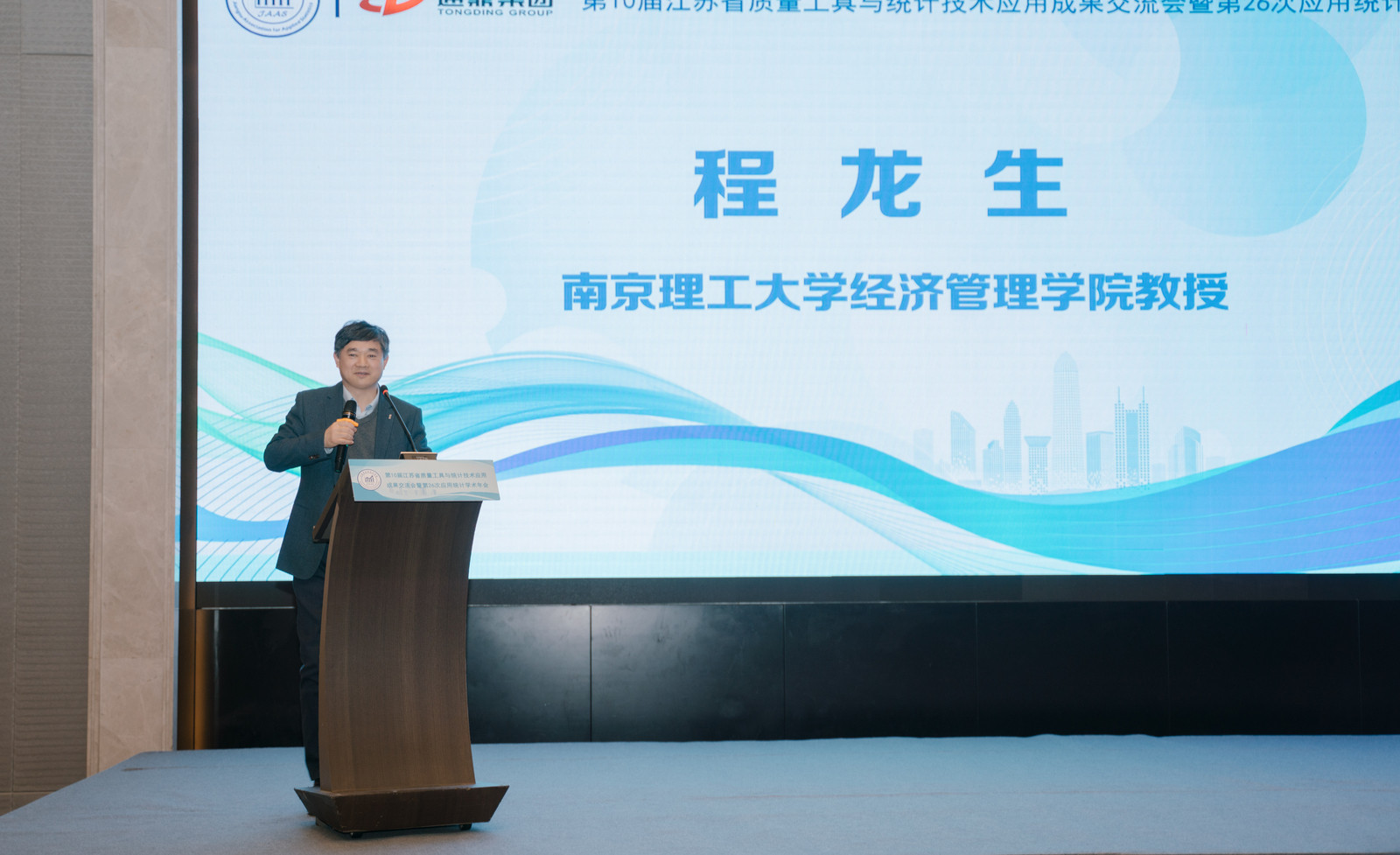 数智统计，质启未来 | 龙腾国际成功举办第十届江苏省质量工具与统计技术应用成果交流会暨第26次应用统计学术年会
