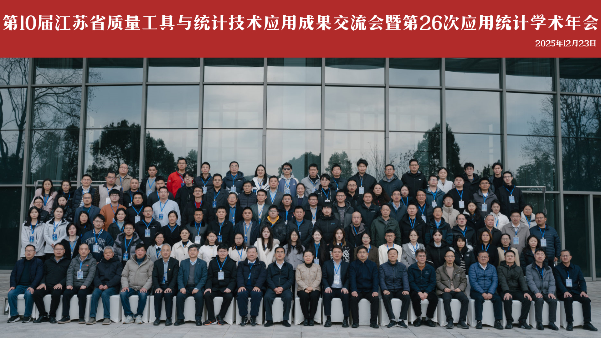 数智统计，质启未来 | 龙腾国际成功举办第十届江苏省质量工具与统计技术应用成果交流会暨第26次应用统计学术年会