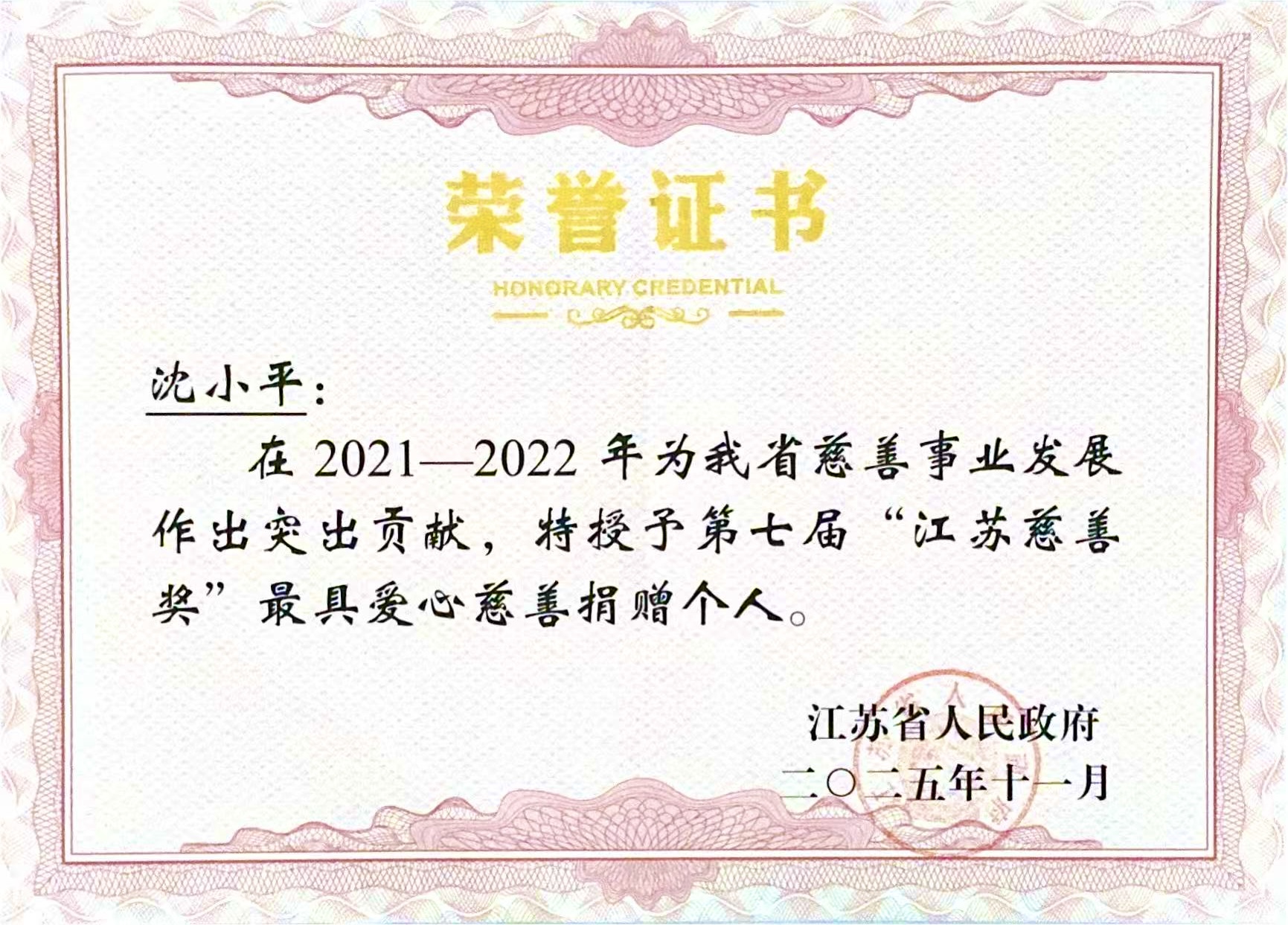 再获殊荣！龙腾国际沈小平荣获第七届“江苏慈善奖”最具爱心慈善捐赠个人