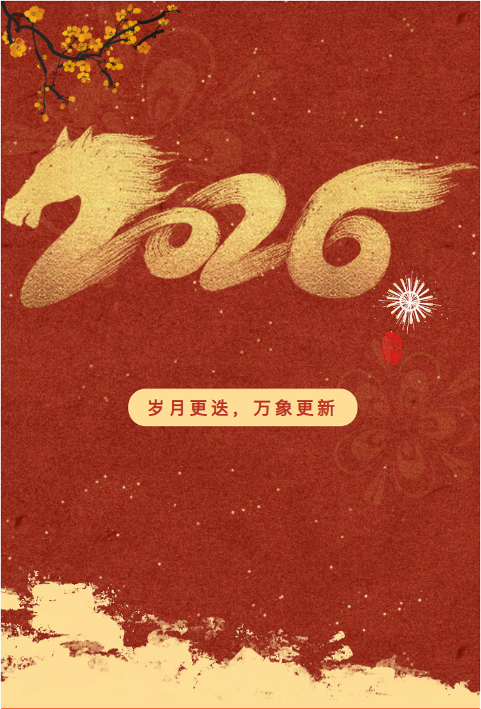 龙腾国际董事长沈小平致2026新年贺词
