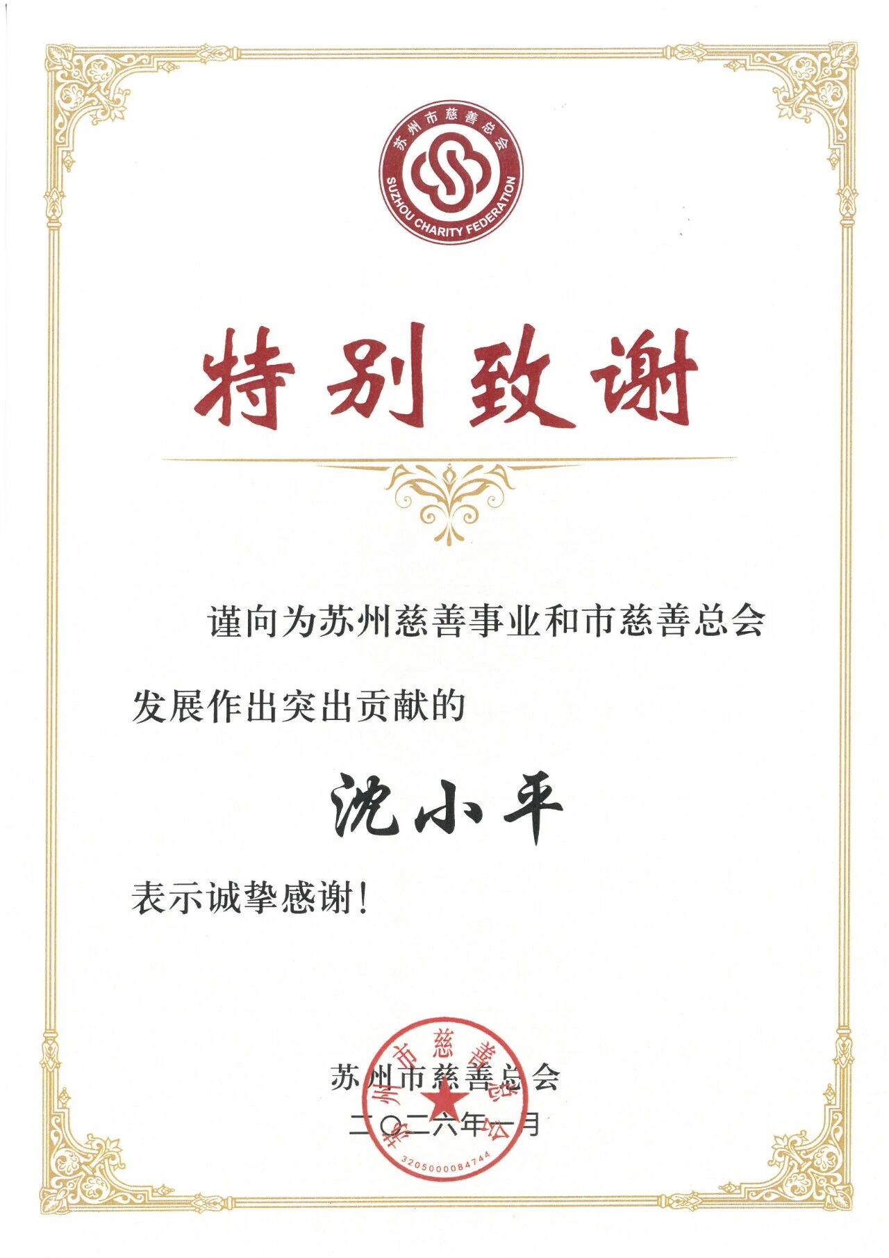 向上向善 情暖苏城｜龙腾国际董事长沈小平出席苏州新年慈善晚会 再捐善款