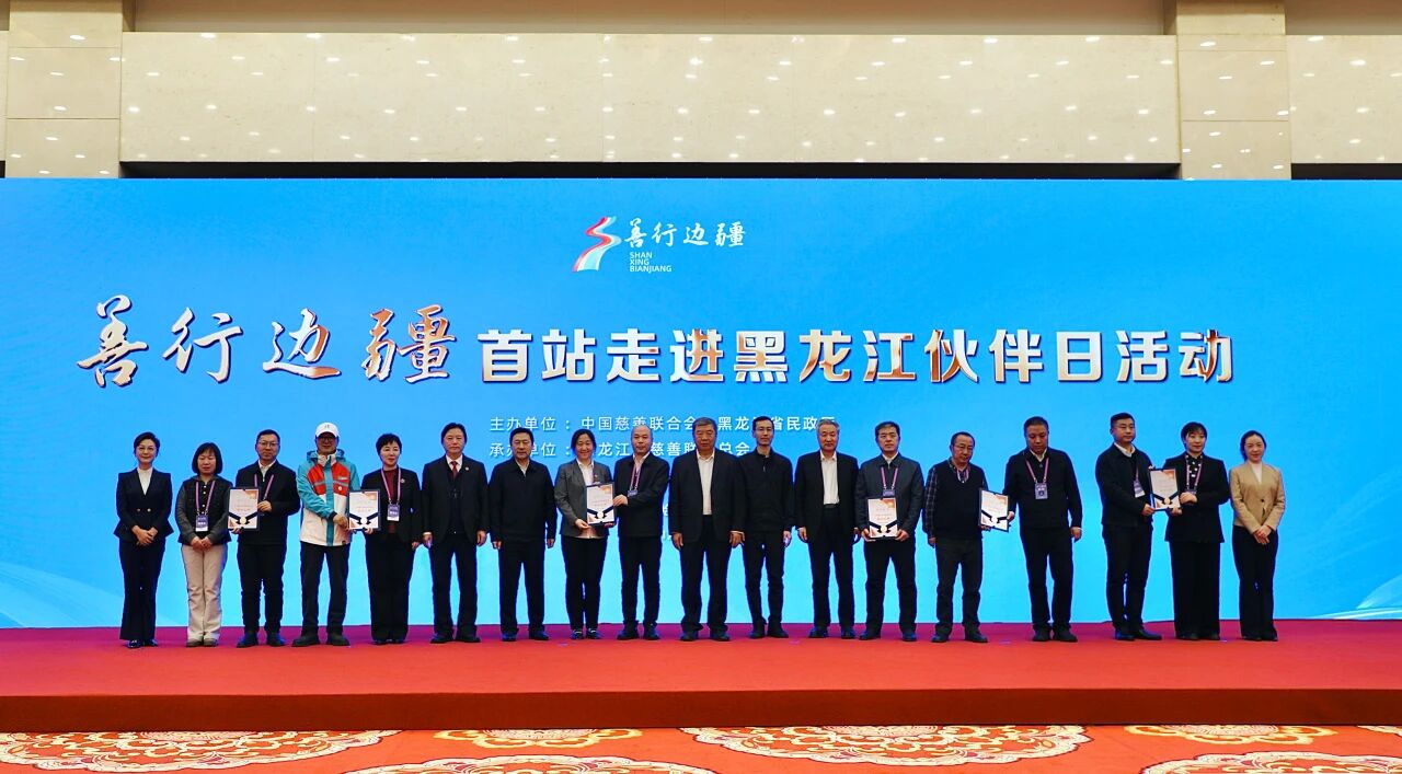 汇聚慈善薪火 助力边疆振兴 | 龙腾国际董事长沈小平出席“善行边疆”首站走进黑龙江暨中国慈善年会活动