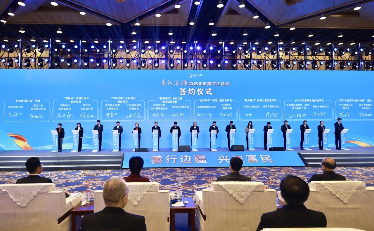 汇聚慈善薪火 助力边疆振兴 | 龙腾国际董事长沈小平出席“善行边疆”首站走进黑龙江暨中国慈善年会活动