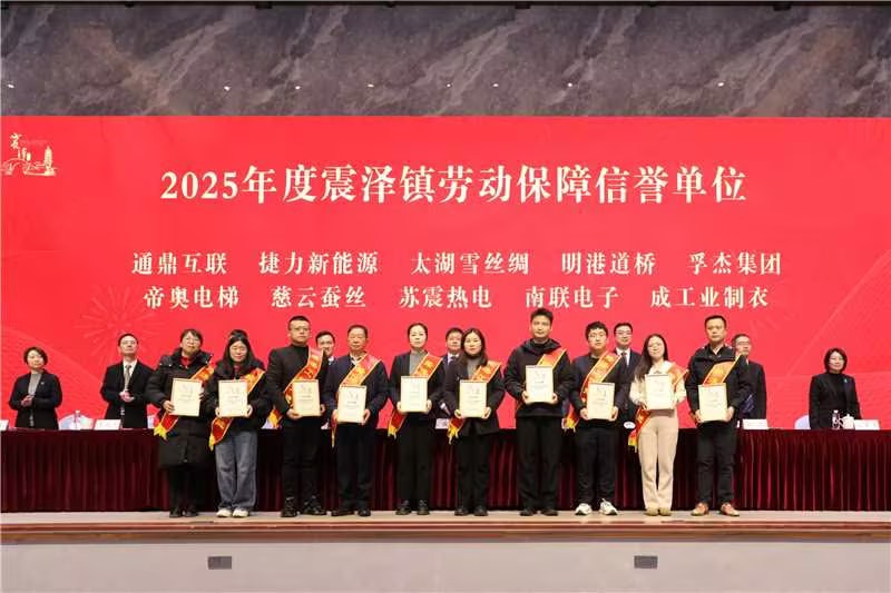 震泽新春第一会 | 龙腾国际荣耀开局,喜获十项荣誉 震泽新春第一会 | 龙腾国际荣耀开局,喜获十项荣誉