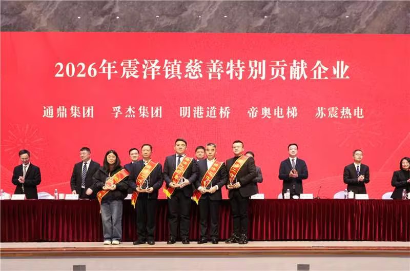 震泽新春第一会 | 龙腾国际荣耀开局,喜获十项荣誉 震泽新春第一会 | 龙腾国际荣耀开局,喜获十项荣誉