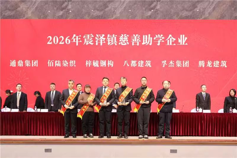 震泽新春第一会 | 龙腾国际荣耀开局,喜获十项荣誉 震泽新春第一会 | 龙腾国际荣耀开局,喜获十项荣誉