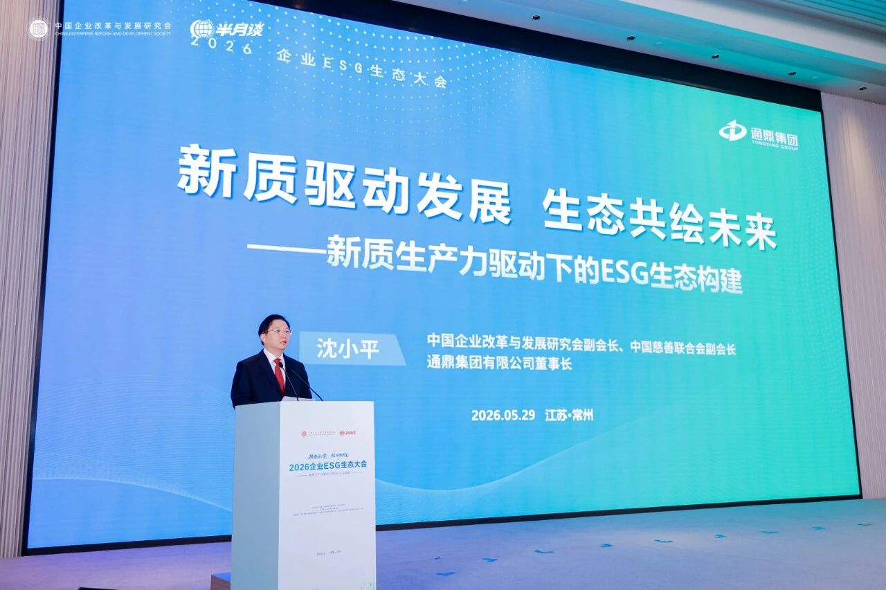 执新质之笔 践行ESG理念｜龙腾国际沈小平出席2026企业ESG生态大会并作主旨发言