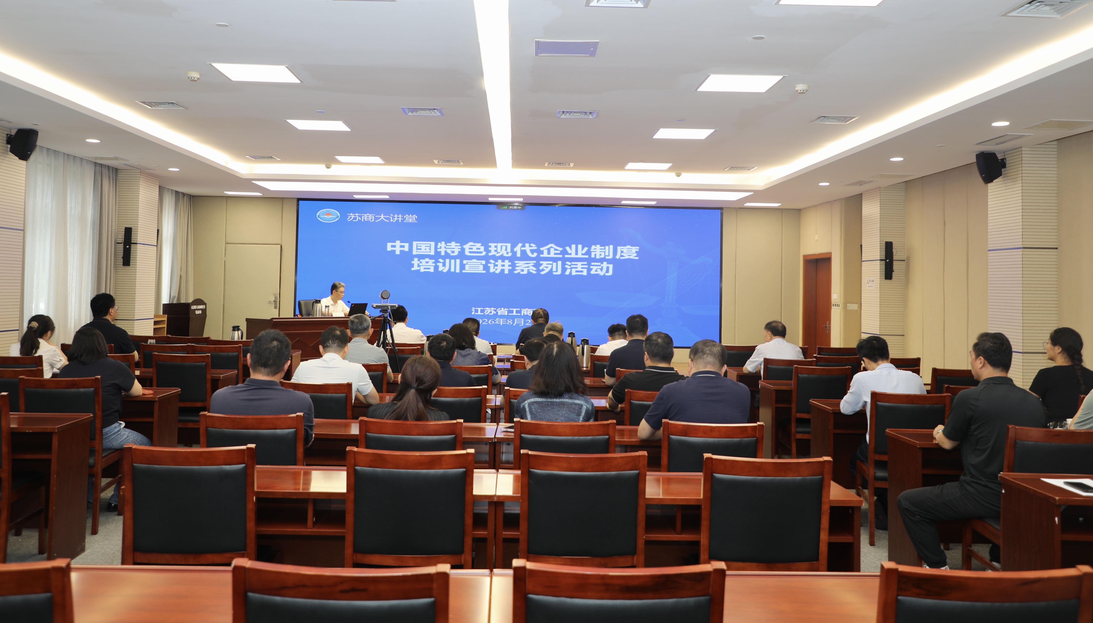 省工商联“苏商大讲堂”举办中国特色现代企业制度培训宣讲第十二场活动——沈小平作专题授课