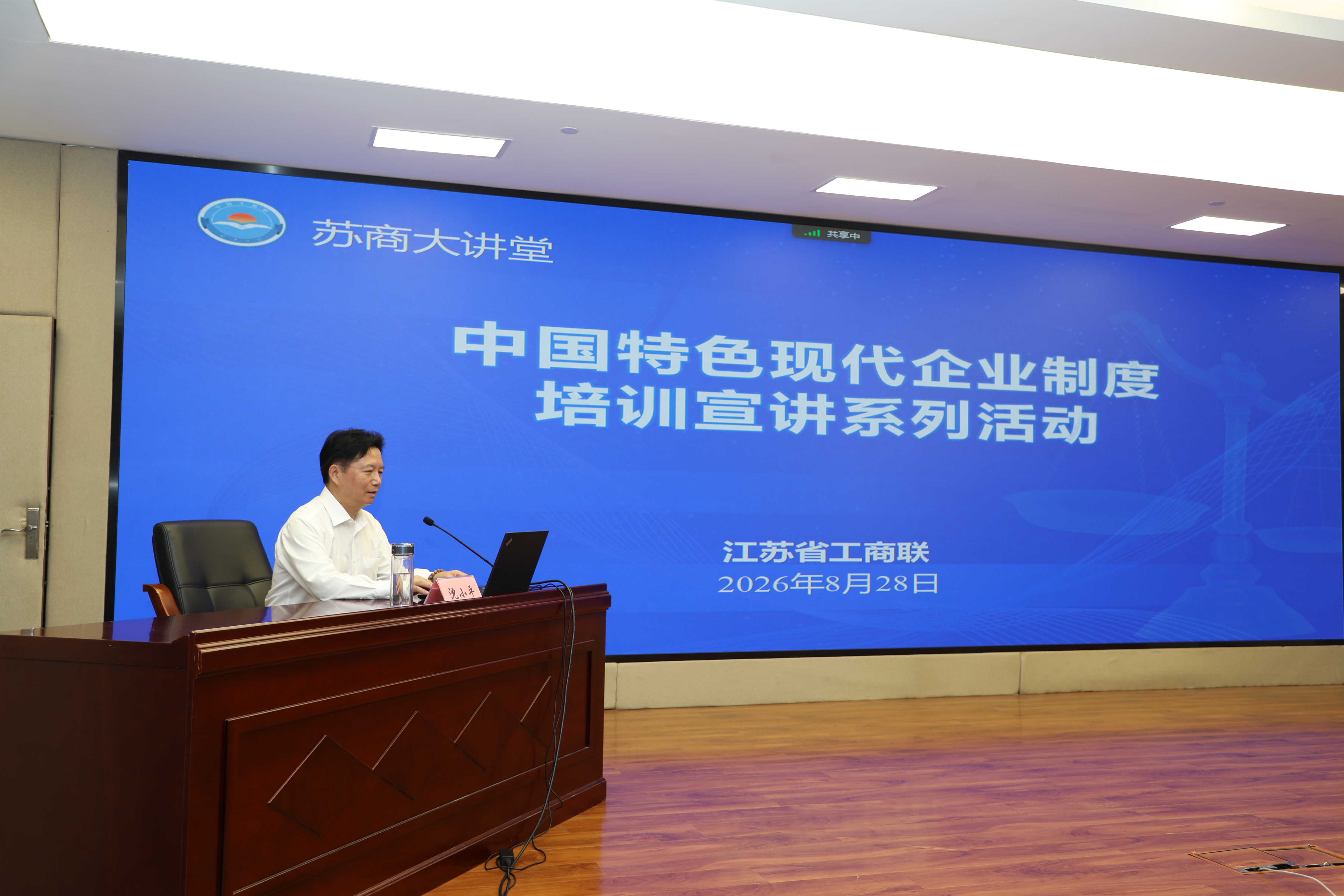 省工商联“苏商大讲堂”举办中国特色现代企业制度培训宣讲第十二场活动——沈小平作专题授课