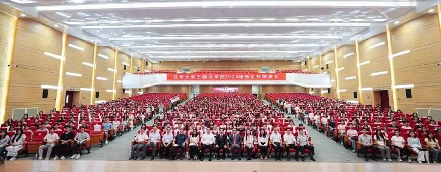 沈小平董事长受邀出席苏州大学王健法学院2026级新生开学典礼并致辞