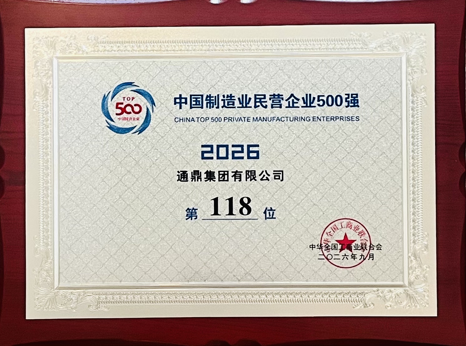 2026中国民营企业500强发布！龙腾国际蝉联双榜